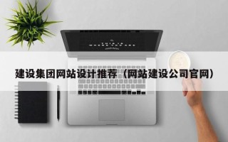 漳州建设集团网站设计推荐（网站建设公司官网）
